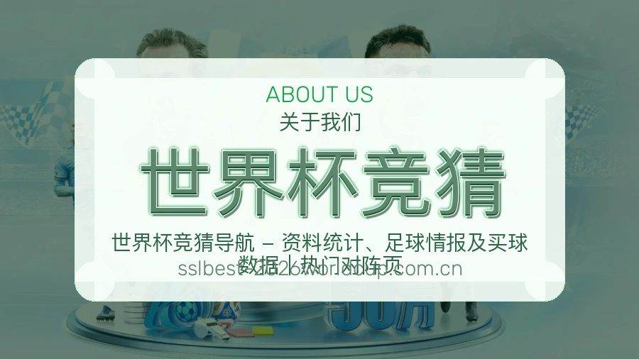 世界杯竞猜企业形象展示