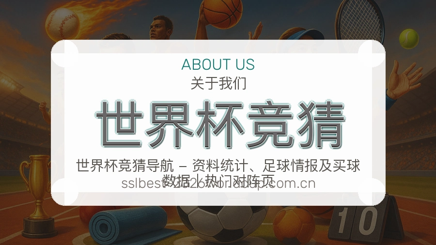 世界杯竞猜综合体育服务