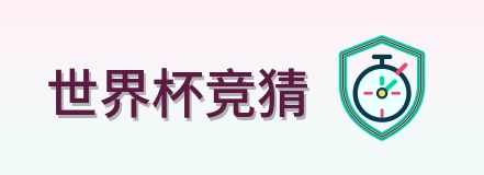 世界杯竞猜 Logo